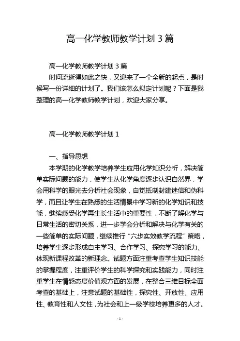 高一化学教师教学计划3篇