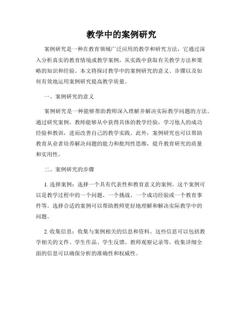 教学中的案例研究