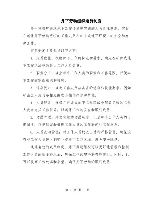 井下劳动组织定员制度