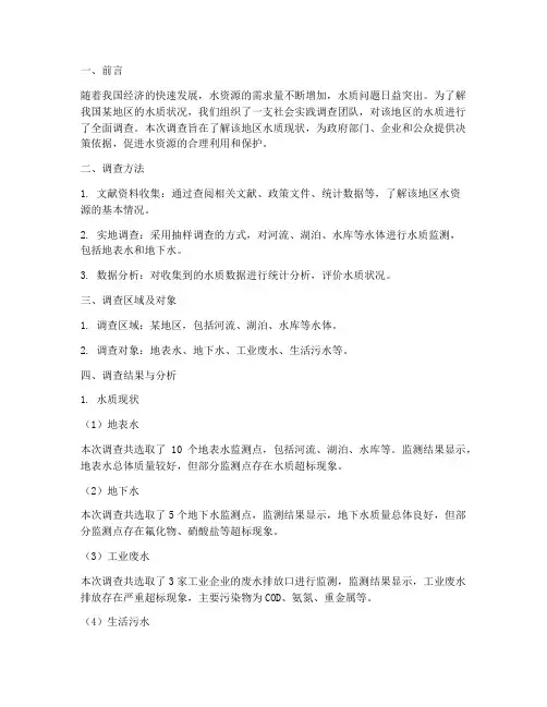 社会实践调查水质报告