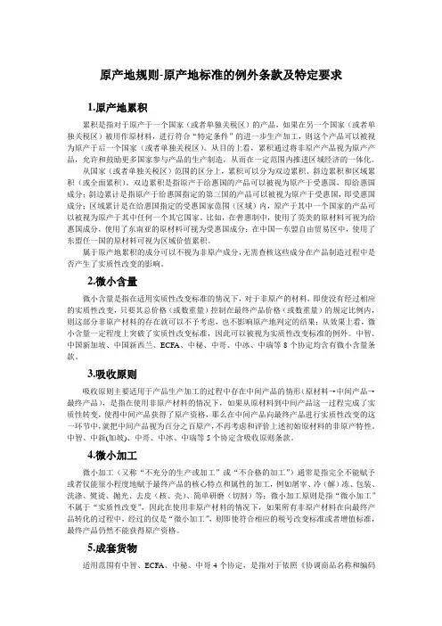 原产地规则-原产地标准的例外条款及特定要求