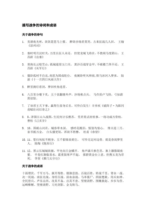 描写战争的诗词和成语