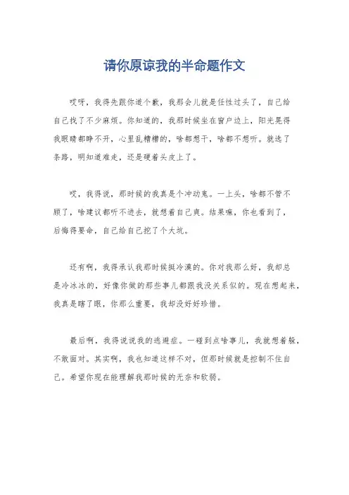 请你原谅我的半命题作文