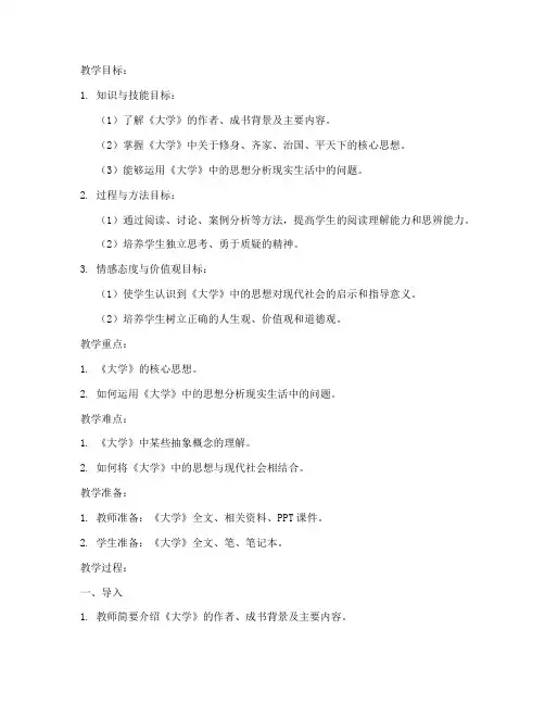 高二选修《大学》教案