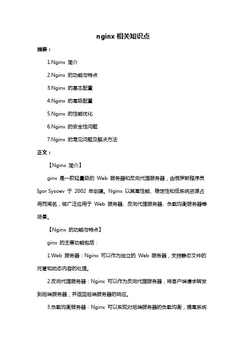 nginx相关知识点