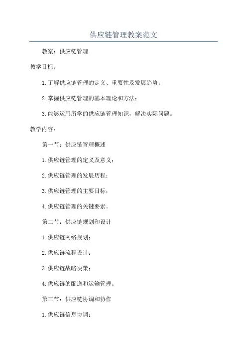 供应链管理教案范文