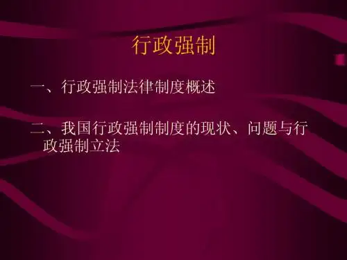 行政强制