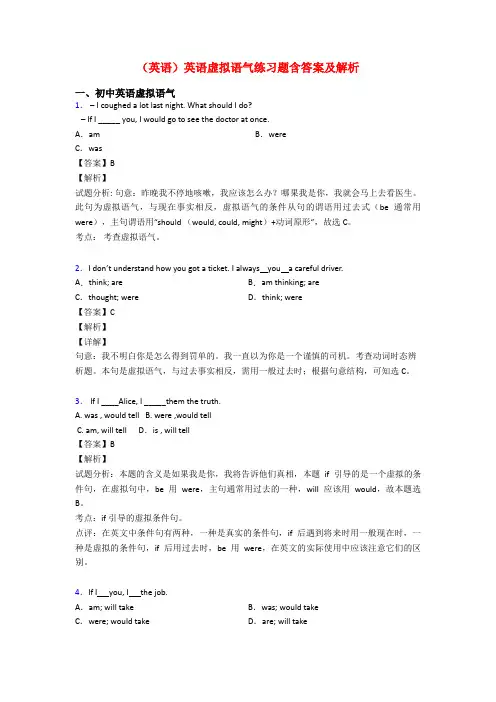 (英语)英语虚拟语气练习题含答案及解析