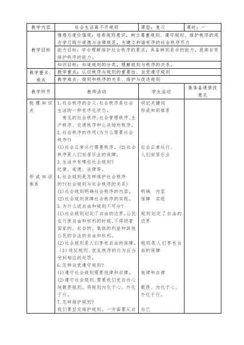 人教版八年级道德与法治第三课社会生活离不开规则复习教案