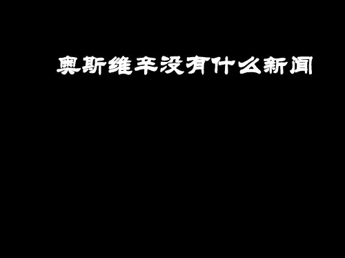 《_奥斯维辛没有什么新闻》说课课件