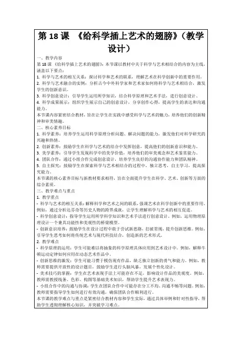 第18课《给科学插上艺术的翅膀》(教学设计)