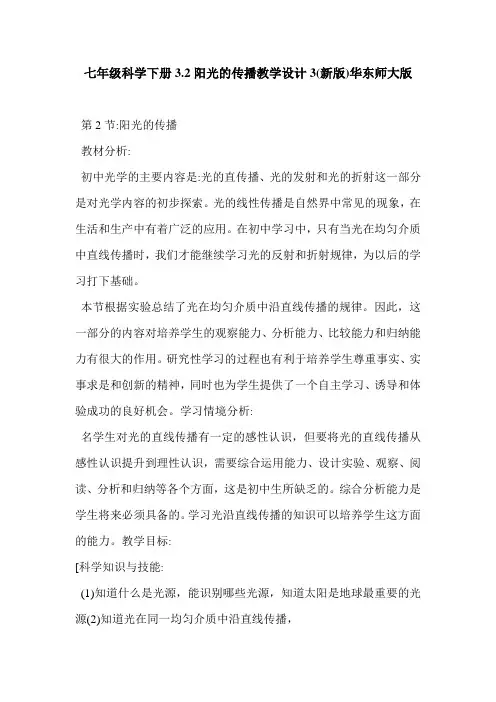 七年级科学下册3.2阳光的传播教学设计3(新版)华东师大版