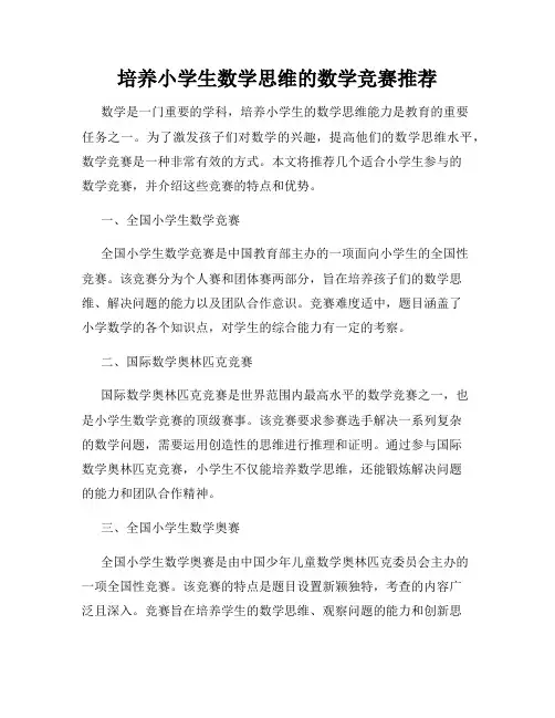 培养小学生数学思维的数学竞赛推荐