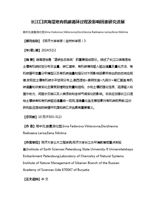 长江口滨海湿地有机碳循环过程及影响因素研究进展
