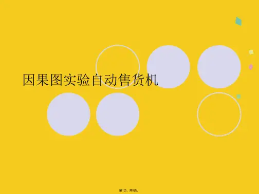 因果图实验自动售货机(共9张PPT)