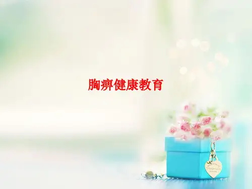 胸痹的健康教育
