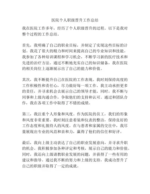 医院个人职级晋升工作总结