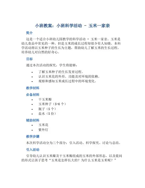 小班教案小班科学活动：玉米一家亲