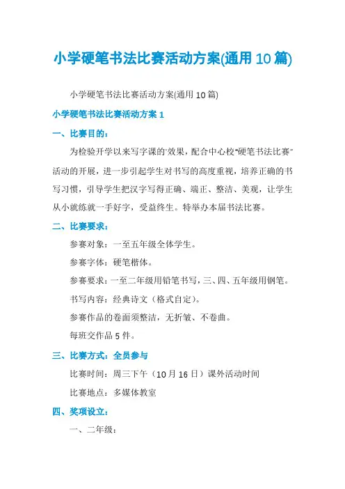 小学硬笔书法比赛活动方案(通用10篇)