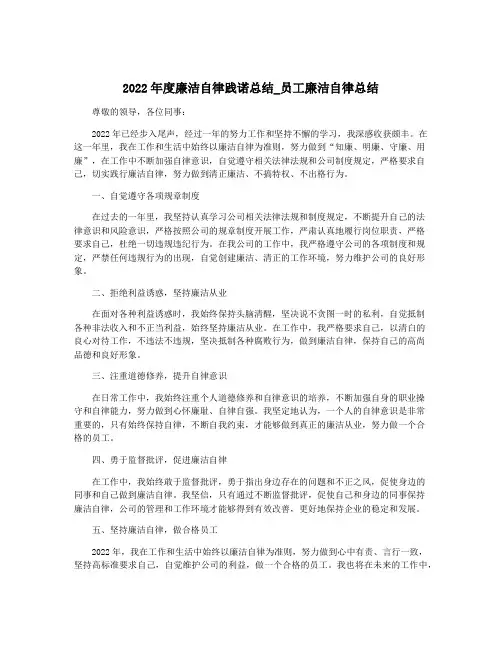 2022年度廉洁自律践诺总结_员工廉洁自律总结