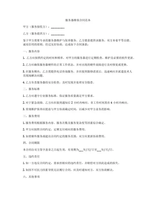 服务器维保合同范本