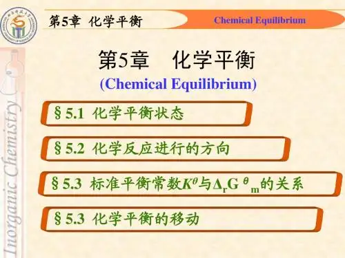 第5章 化学平衡