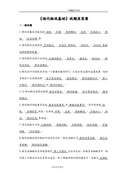 (完整版)现代物流基础试题库答案解析