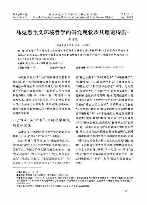 马克思主义环境哲学的研究现状及其理论特质