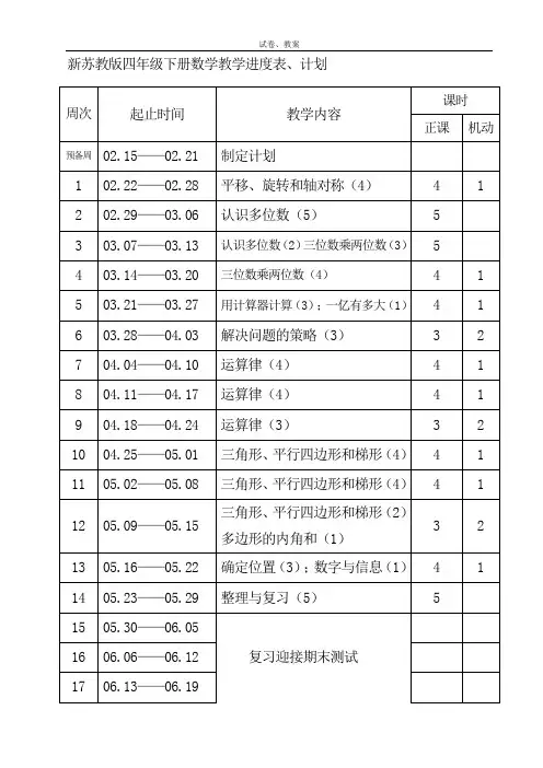 新苏教版四年级下册数学教学进度表、计划