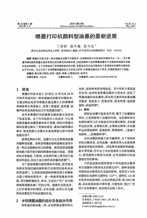 喷墨打印机颜料型油墨的最新进展