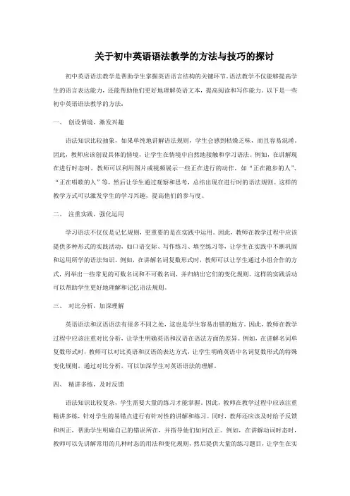 关于初中英语语法教学的方法与技巧的探讨