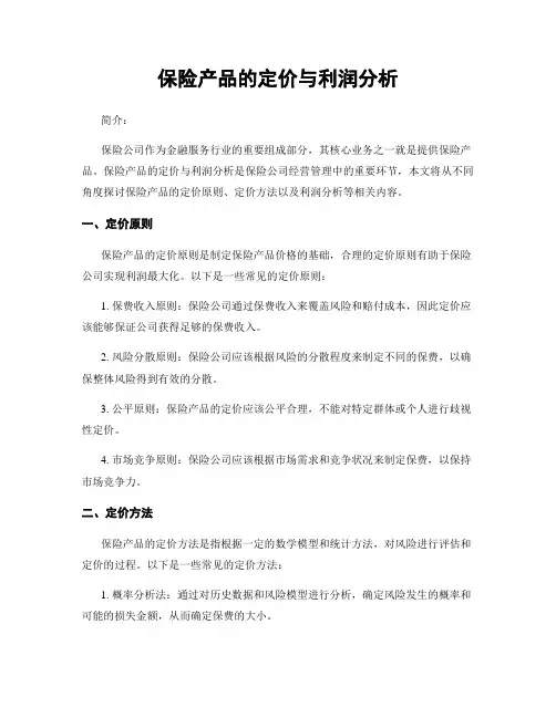 保险产品的定价与利润分析