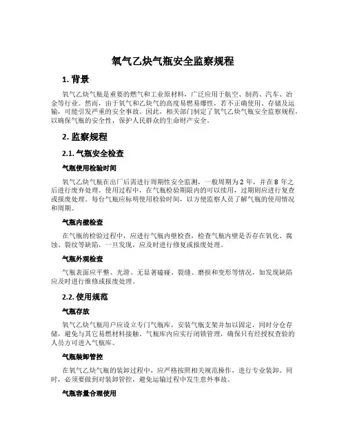 氧气乙炔气瓶安全监察规程