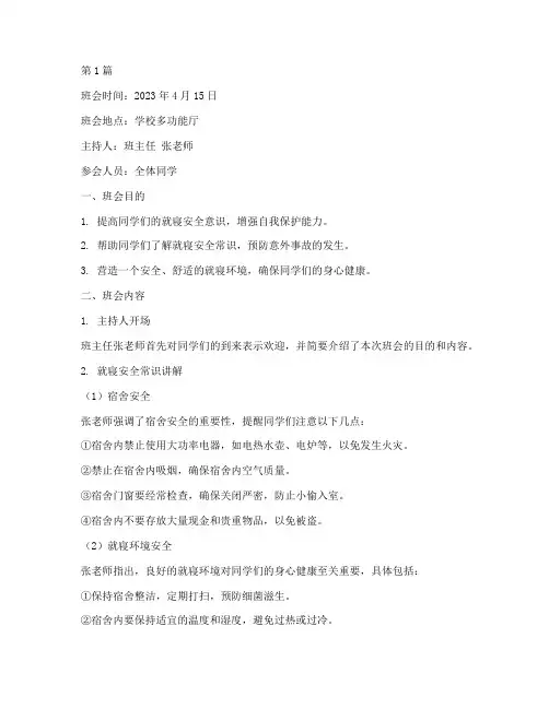 就寝安全主题班会记录(3篇)