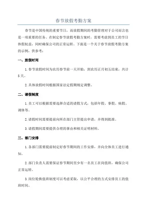 春节放假考勤方案