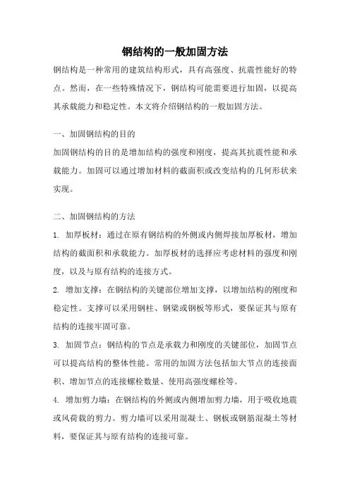 钢结构的一般加固方法