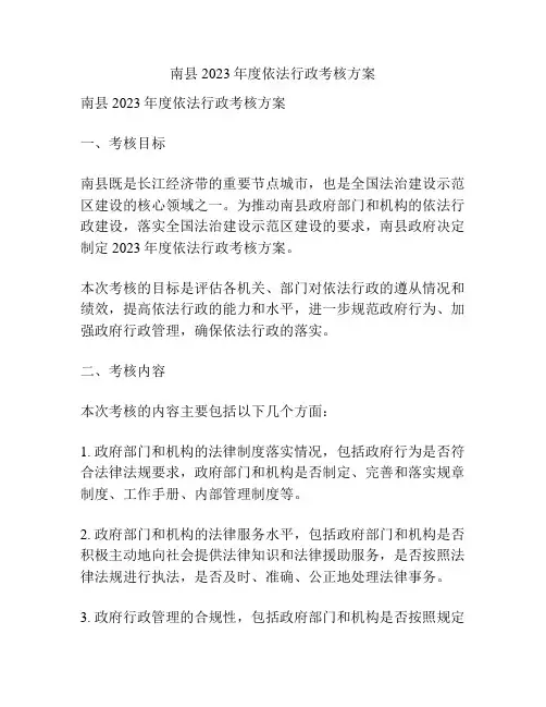 南县2023年度依法行政考核方案
