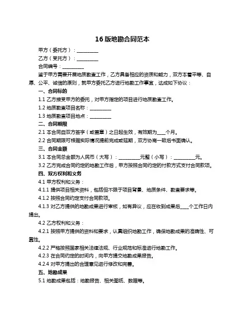 16版地勘合同范本