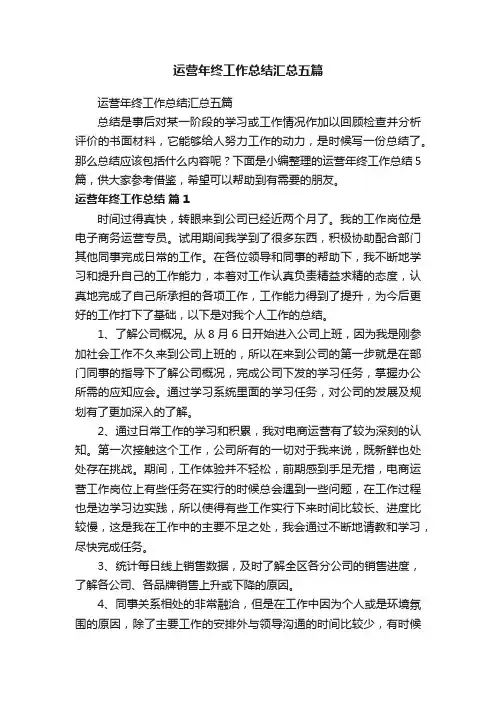 运营年终工作总结汇总五篇