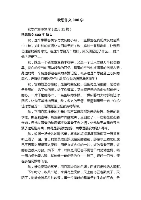 秋思作文800字（通用21篇）