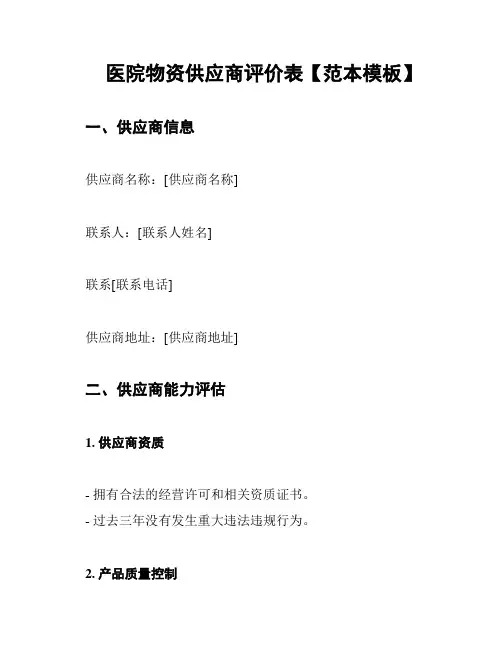 医院物资供应商评价表【范本模板】