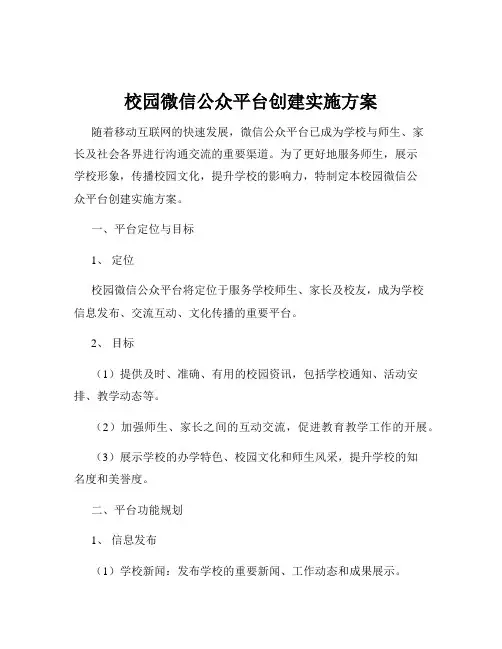 校园微信公众平台创建实施方案