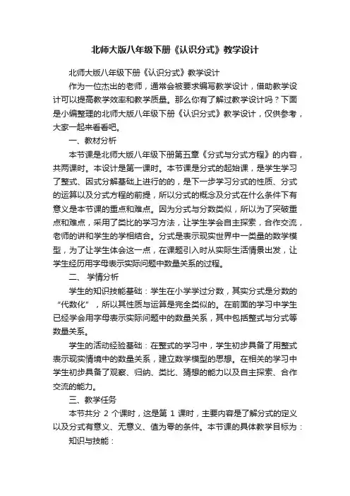 北师大版八年级下册《认识分式》教学设计