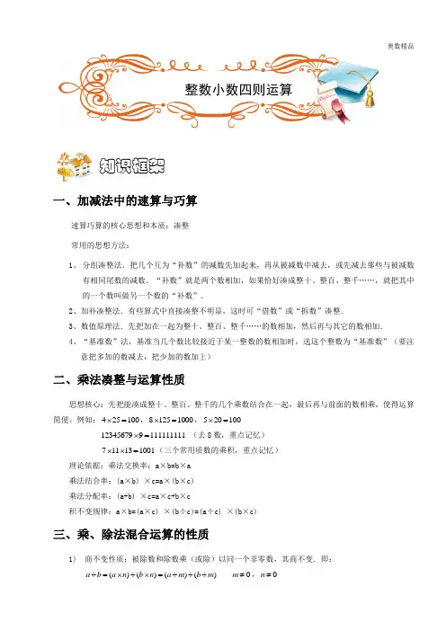 四年级奥数.计算综合. 整数小数四则运算( B级). 学生版