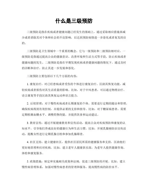 什么是三级预防