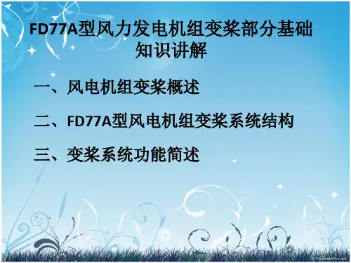 FD77A型风力发电机组变桨部分基础知识讲解