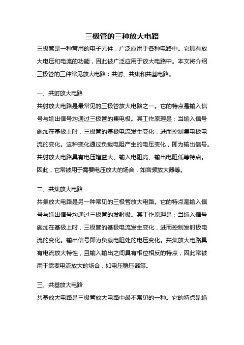 三极管的三种放大电路