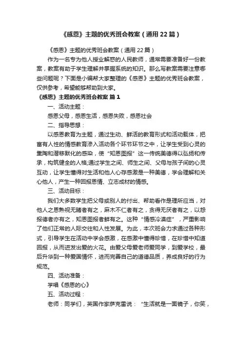 《感恩》主题的优秀班会教案（通用22篇）