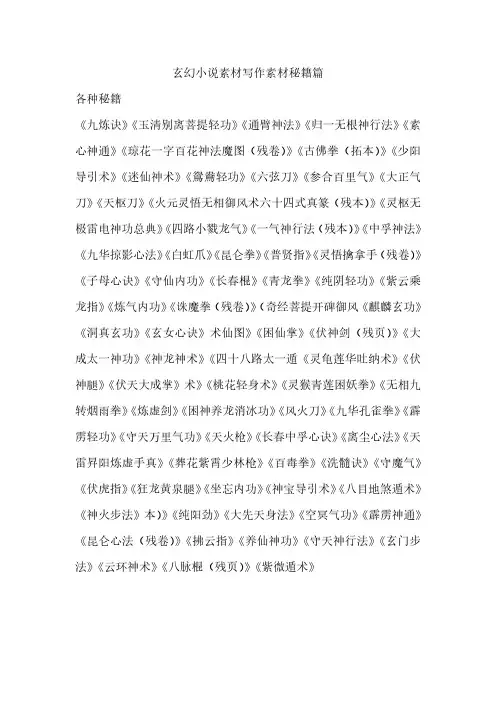 玄幻小说素材写作素材秘籍篇