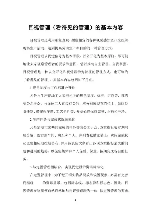 目视管理(看得见的管理)的基本内容